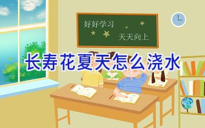 长寿花夏天怎么浇水插图 长寿花夏天怎么浇水插图