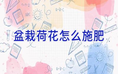 盆栽荷花怎么施肥插图 盆栽荷花怎么施肥插图