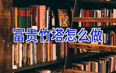 富贵竹塔怎么做插图