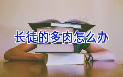 长徒的多肉怎么办插图
