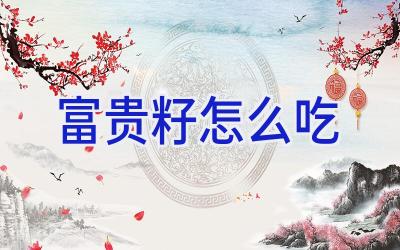 富贵籽怎么吃插图 富贵籽怎么吃插图
