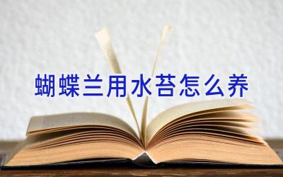 蝴蝶兰用水苔怎么养插图