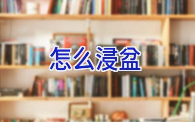 怎么浸盆插图 怎么浸盆插图