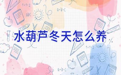 水葫芦冬天怎么养插图 水葫芦冬天怎么养插图