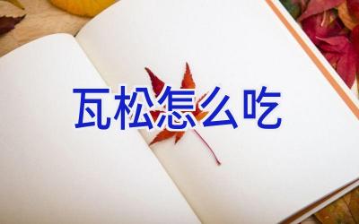瓦松怎么吃插图 瓦松怎么吃插图