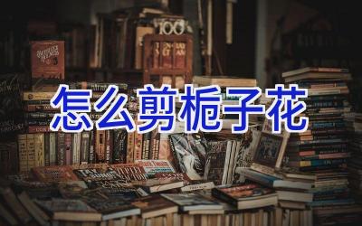 怎么剪栀子花插图 怎么剪栀子花插图