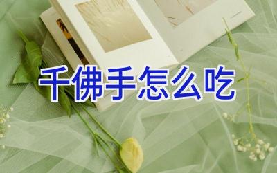 千佛手怎么吃插图 千佛手怎么吃插图