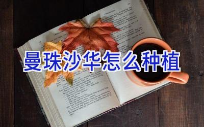 曼珠沙华怎么种植插图 曼珠沙华怎么种植插图