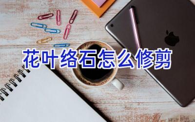 花叶络石怎么修剪插图 花叶络石怎么修剪插图