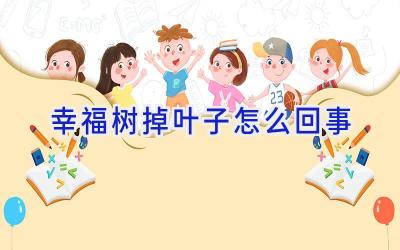 幸福树掉叶子怎么回事插图 幸福树掉叶子怎么回事插图