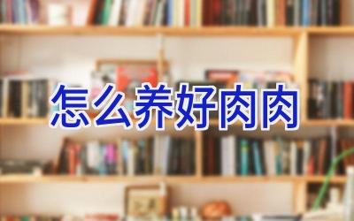 怎么养好肉肉插图