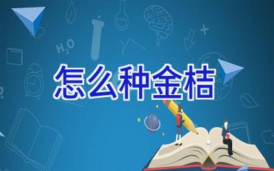 怎么种金桔插图 怎么种金桔插图