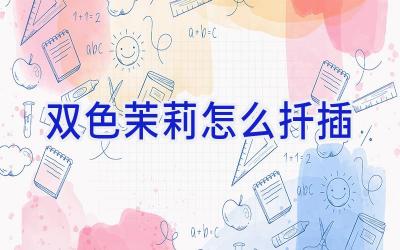 双色茉莉怎么扦插插图 双色茉莉怎么扦插插图