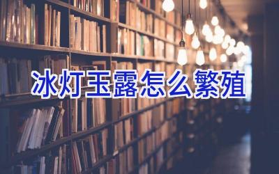 冰灯玉露怎么繁殖插图 冰灯玉露怎么繁殖插图