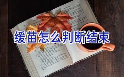 缓苗怎么判断结束插图 缓苗怎么判断结束插图