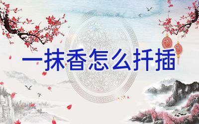 一抹香怎么扦插插图