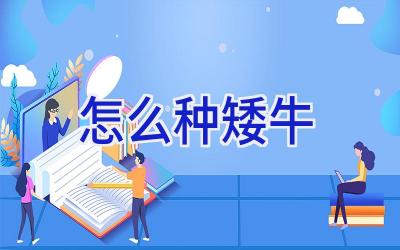 怎么种矮牛插图