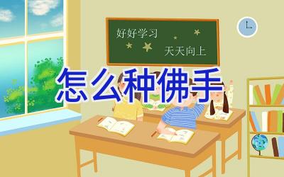 怎么种佛手插图 怎么种佛手插图