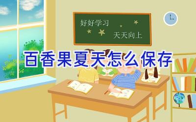 百香果夏天怎么保存插图 百香果夏天怎么保存插图