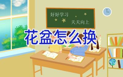 花盆怎么换插图