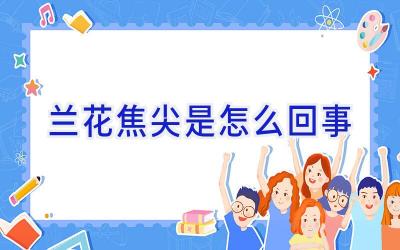 兰花焦尖是怎么回事插图