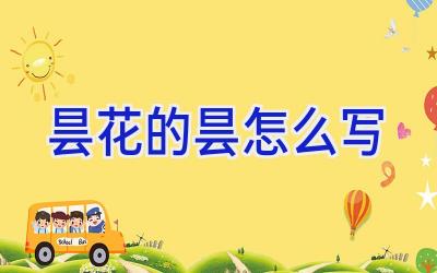 昙花的昙怎么写插图