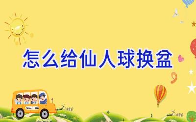 怎么给仙人球换盆插图