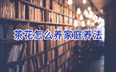 茶花怎么养家庭养法插图