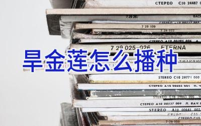 旱金莲怎么播种插图