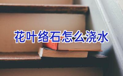 花叶络石怎么浇水插图