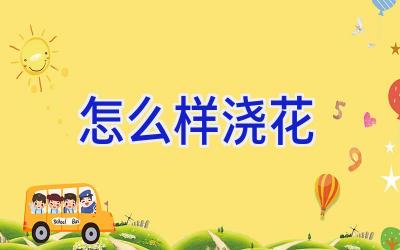 怎么样浇花插图