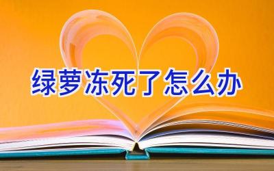 绿萝冻死了怎么办插图