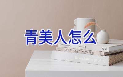 青美人怎么插图