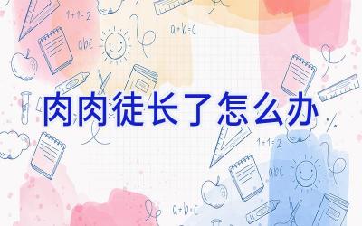 肉肉徒长了怎么办插图