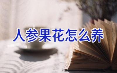 人参果花怎么养插图