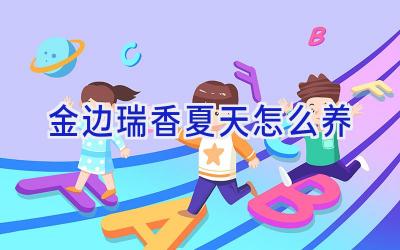 金边瑞香夏天怎么养插图