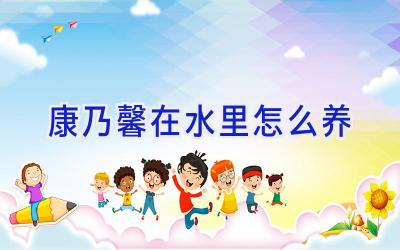 康乃馨在水里怎么养插图