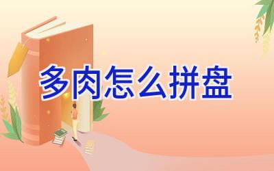 多肉怎么拼盘插图