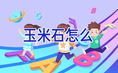 玉米石怎么插图