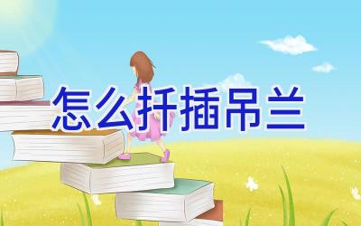 怎么扦插吊兰插图