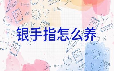 银手指怎么养插图