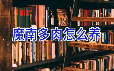 魔南多肉怎么养插图 魔南多肉怎么养插图