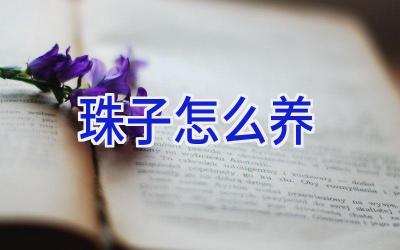 珠子怎么养插图