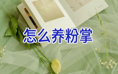 怎么养粉掌插图