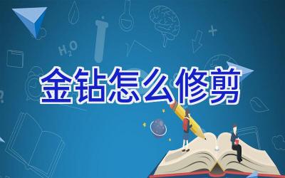 金钻怎么修剪插图 金钻怎么修剪插图