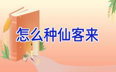 怎么种仙客来插图