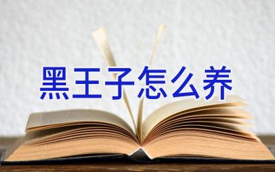 黑王子怎么养插图 黑王子怎么养插图