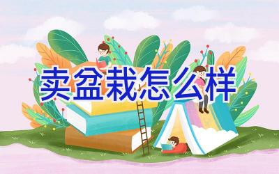 卖盆栽怎么样插图 卖盆栽怎么样插图