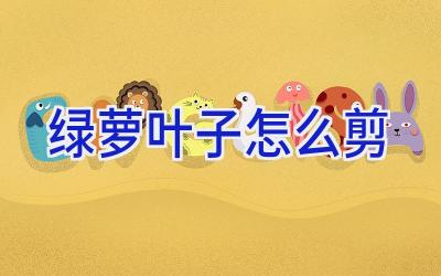 绿萝叶子怎么剪插图 绿萝叶子怎么剪插图