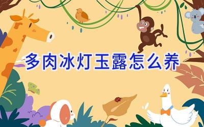 多肉冰灯玉露怎么养插图 多肉冰灯玉露怎么养插图